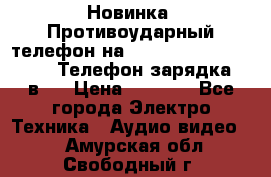 Новинка! Противоударный телефон на 2sim - LAND ROVER hope. Телефон-зарядка. 2в1  › Цена ­ 3 990 - Все города Электро-Техника » Аудио-видео   . Амурская обл.,Свободный г.